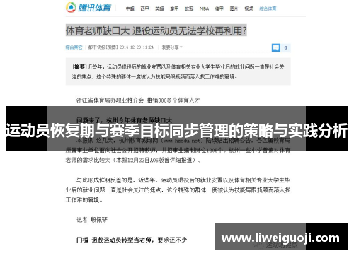运动员恢复期与赛季目标同步管理的策略与实践分析