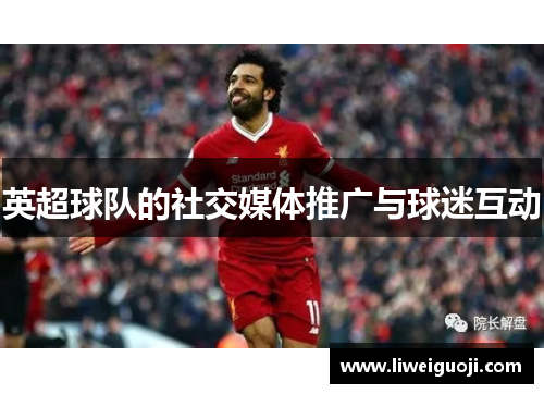英超球队的社交媒体推广与球迷互动