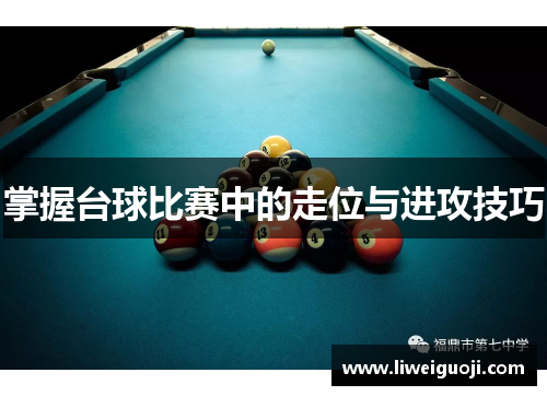 掌握台球比赛中的走位与进攻技巧