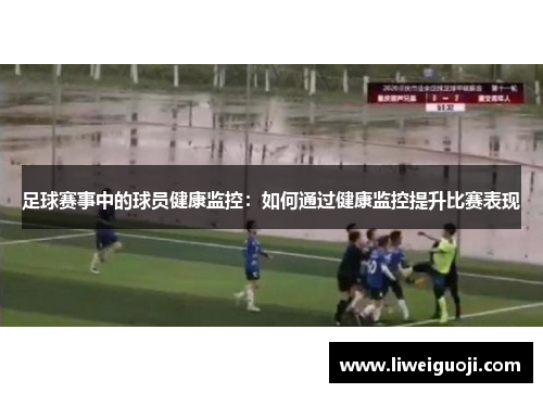 足球赛事中的球员健康监控：如何通过健康监控提升比赛表现
