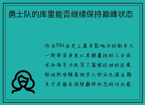 勇士队的库里能否继续保持巅峰状态