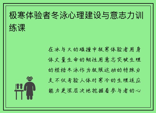 极寒体验者冬泳心理建设与意志力训练课
