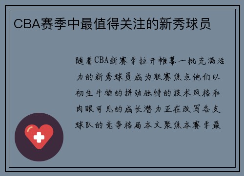 CBA赛季中最值得关注的新秀球员