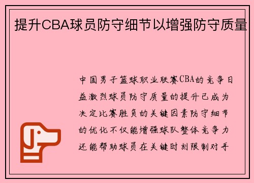 提升CBA球员防守细节以增强防守质量