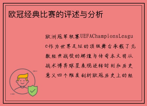 欧冠经典比赛的评述与分析