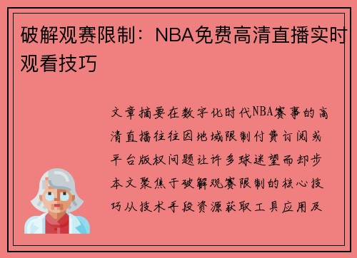 破解观赛限制：NBA免费高清直播实时观看技巧
