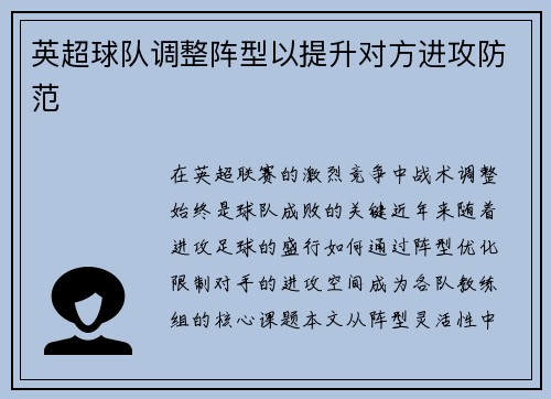 英超球队调整阵型以提升对方进攻防范