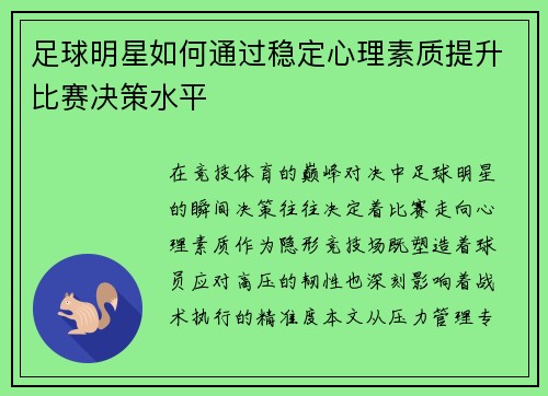 足球明星如何通过稳定心理素质提升比赛决策水平