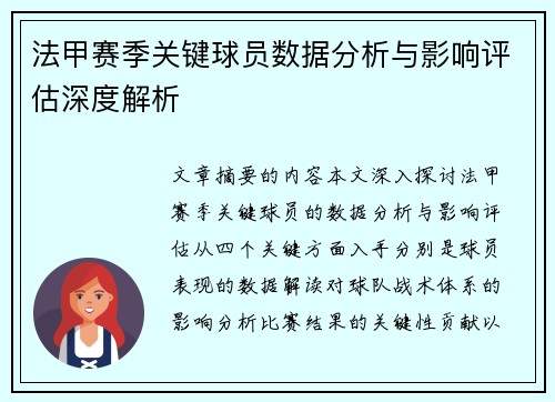 法甲赛季关键球员数据分析与影响评估深度解析