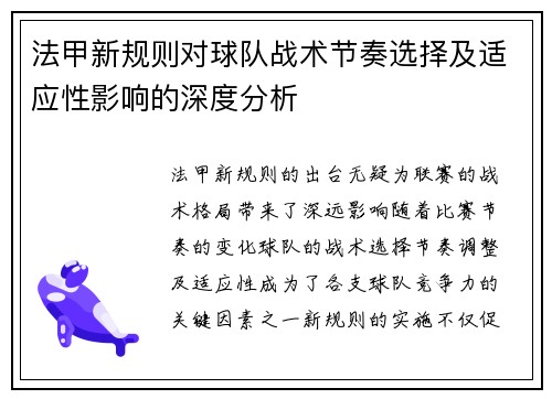 法甲新规则对球队战术节奏选择及适应性影响的深度分析