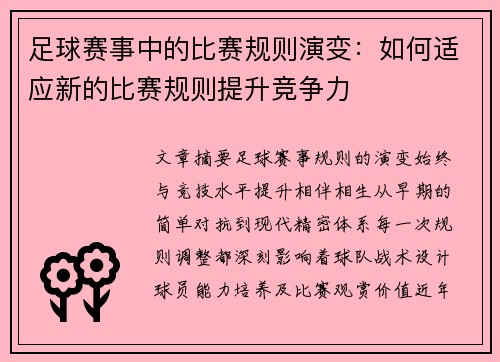 足球赛事中的比赛规则演变：如何适应新的比赛规则提升竞争力
