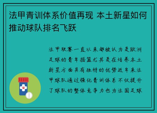 法甲青训体系价值再现 本土新星如何推动球队排名飞跃