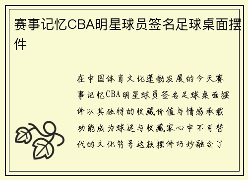 赛事记忆CBA明星球员签名足球桌面摆件