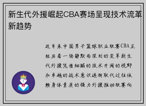 新生代外援崛起CBA赛场呈现技术流革新趋势