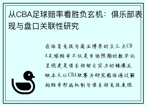 从CBA足球赔率看胜负玄机：俱乐部表现与盘口关联性研究