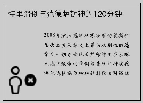 特里滑倒与范德萨封神的120分钟