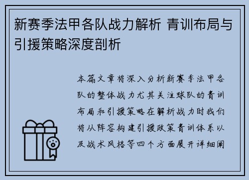 新赛季法甲各队战力解析 青训布局与引援策略深度剖析