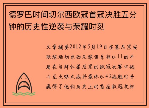 德罗巴时间切尔西欧冠首冠决胜五分钟的历史性逆袭与荣耀时刻