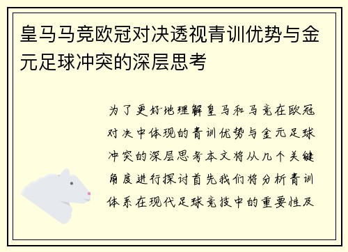 皇马马竞欧冠对决透视青训优势与金元足球冲突的深层思考