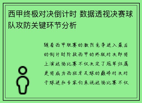 西甲终极对决倒计时 数据透视决赛球队攻防关键环节分析