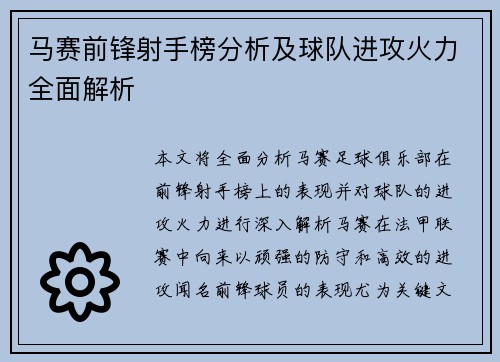 马赛前锋射手榜分析及球队进攻火力全面解析
