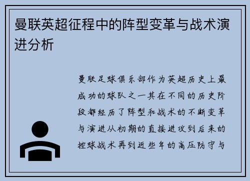 曼联英超征程中的阵型变革与战术演进分析