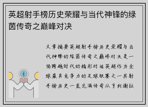 英超射手榜历史荣耀与当代神锋的绿茵传奇之巅峰对决