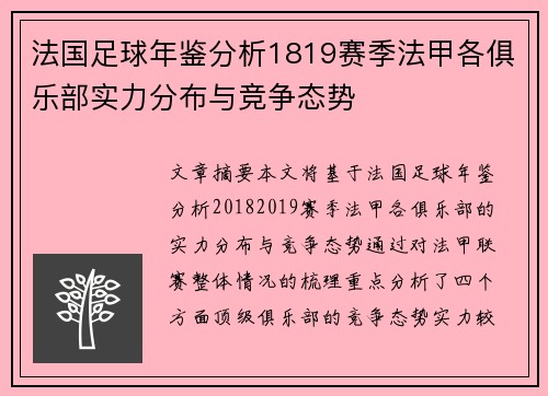 法国足球年鉴分析1819赛季法甲各俱乐部实力分布与竞争态势