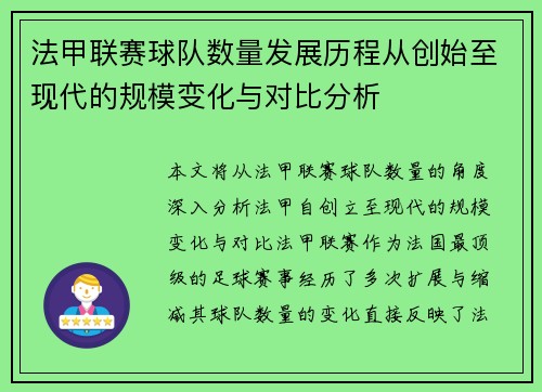 法甲联赛球队数量发展历程从创始至现代的规模变化与对比分析