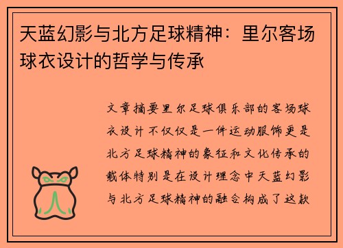 天蓝幻影与北方足球精神：里尔客场球衣设计的哲学与传承