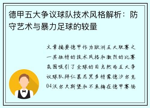 德甲五大争议球队技术风格解析：防守艺术与暴力足球的较量