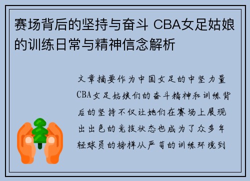 赛场背后的坚持与奋斗 CBA女足姑娘的训练日常与精神信念解析