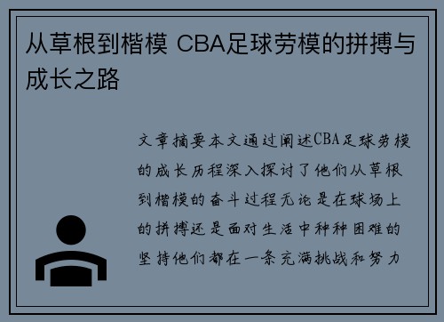 从草根到楷模 CBA足球劳模的拼搏与成长之路