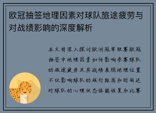 欧冠抽签地理因素对球队旅途疲劳与对战绩影响的深度解析