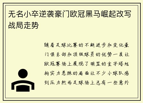 无名小卒逆袭豪门欧冠黑马崛起改写战局走势