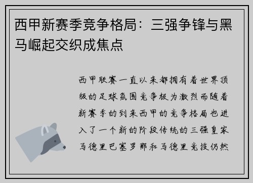 西甲新赛季竞争格局：三强争锋与黑马崛起交织成焦点