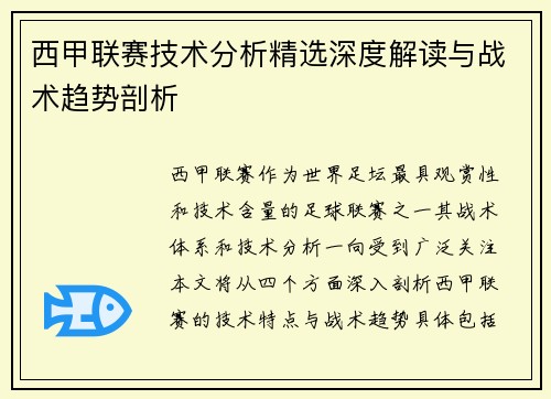 西甲联赛技术分析精选深度解读与战术趋势剖析