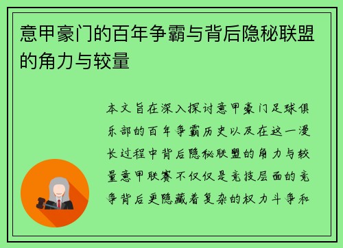 意甲豪门的百年争霸与背后隐秘联盟的角力与较量