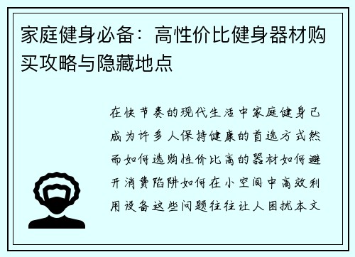 家庭健身必备：高性价比健身器材购买攻略与隐藏地点