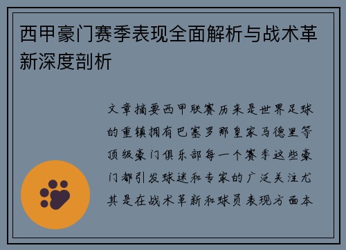 西甲豪门赛季表现全面解析与战术革新深度剖析