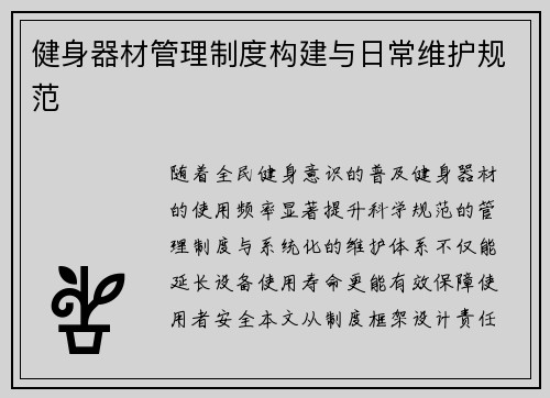 健身器材管理制度构建与日常维护规范