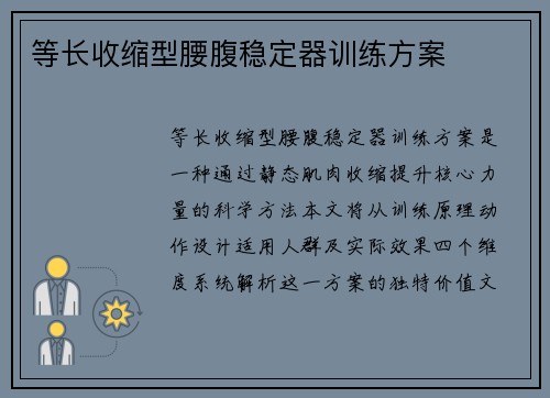 等长收缩型腰腹稳定器训练方案