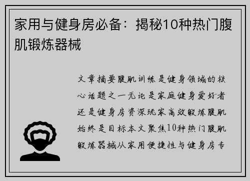 家用与健身房必备：揭秘10种热门腹肌锻炼器械
