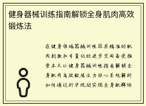 健身器械训练指南解锁全身肌肉高效锻炼法