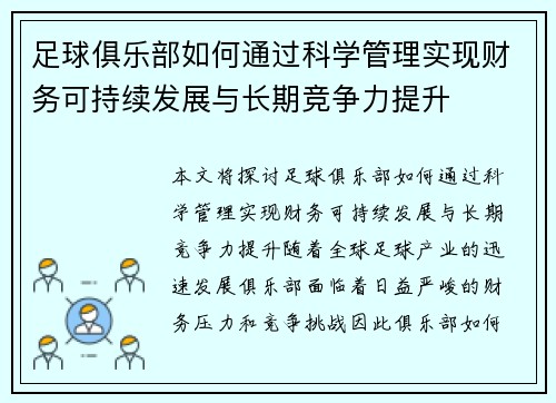 足球俱乐部如何通过科学管理实现财务可持续发展与长期竞争力提升