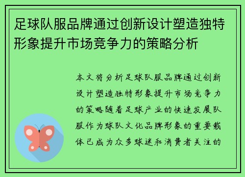 足球队服品牌通过创新设计塑造独特形象提升市场竞争力的策略分析