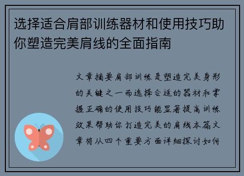选择适合肩部训练器材和使用技巧助你塑造完美肩线的全面指南