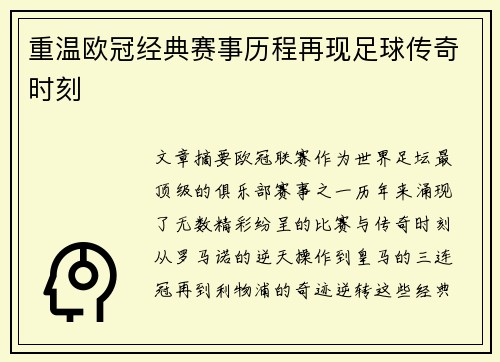 重温欧冠经典赛事历程再现足球传奇时刻
