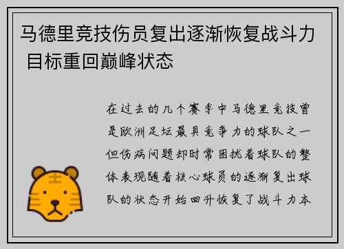 马德里竞技伤员复出逐渐恢复战斗力 目标重回巅峰状态