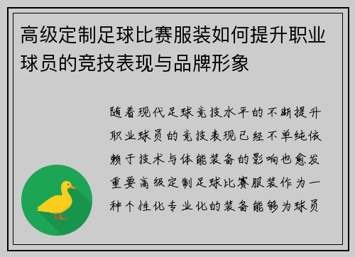 高级定制足球比赛服装如何提升职业球员的竞技表现与品牌形象